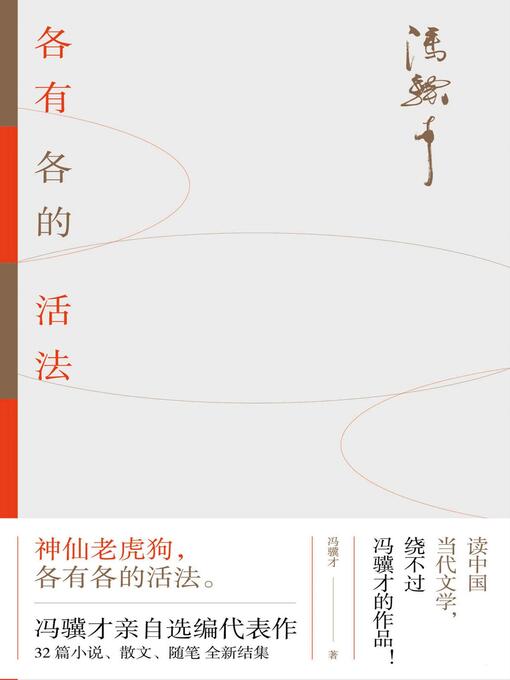 Title details for 各有各的活法 by 冯骥才 - Available